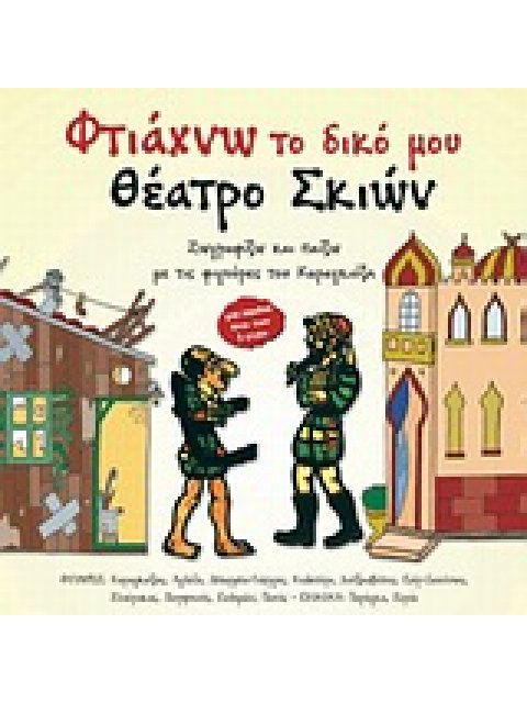 ΦΤΙΑΧΝΩ ΤΟ ΔΙΚΟ ΜΟΥ ΘΕΑΤΡΟ ΣΚΙΩΝ 1 ΖΩΓΡΑΦΙΖΩ ΚΑΙ ΠΑΙΖΩ ΜΕ ΤΙΣ ΦΙΓΟΥΡΕΣ ΤΟΥ ΚΑΡΑΓΚΙΟΖΗ