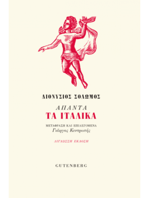 ΑΠΑΝΤΑ ΤΑ ΙΤΑΛΙΚΑ (ΔΙΓΛΩΣΣΗ ΕΚΔΟΣΗ)