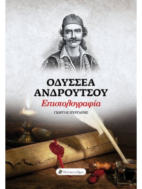 ΟΔΥΣΣΕΑ ΑΝΔΡΟΥΤΣΟΥ ΕΠΙΣΤΟΛΟΓΡΑΦΙΑ