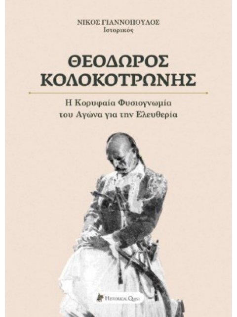 ΘΕΟΔΩΡΟΣ ΚΟΛΟΚΟΤΡΩΝΗΣ -Η ΚΟΡΥΦΑΙΑ ΦΥΣΙΟΓΝΩΜΙΑ ΤΟΥ ΑΓΩΝΑ ΓΙΑ ΤΗΝ ΕΛΕΥΘΕΡΙΑ