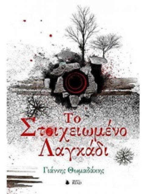 ΤΟ ΣΤΟΙΧΕΙΩΜΕΝΟ ΛΑΓΚΑΔΙ