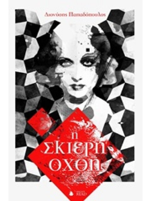 Η ΣΚΙΕΡΗ ΟΧΘΗ 1Η ΕΚΔΟΣΗ