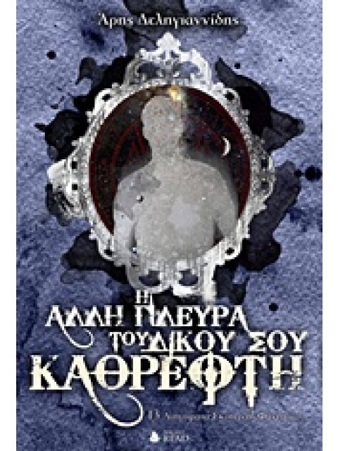Η ΑΛΛΗ ΠΛΕΥΡΑ ΤΟΥ ΔΙΚΟΥ ΣΟΥ ΚΑΘΡΕΦΤΗ 13 ΔΙΗΓΗΜΑΤΑ ΣΚΟΤΕΙΝΗΣ ΦΑΝΤΑΣΙΑΣ