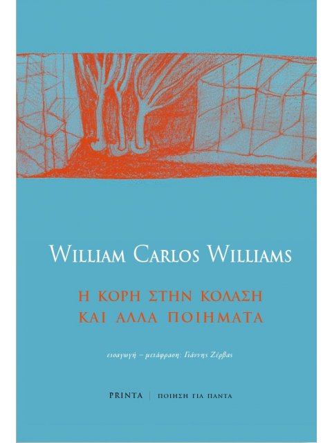 Η ΚΟΡΗ ΣΤΗΝ ΚΟΛΑΣΗ ΚΑΙ ΑΛΛΑ ΠΟΙΗΜΑΤΑ