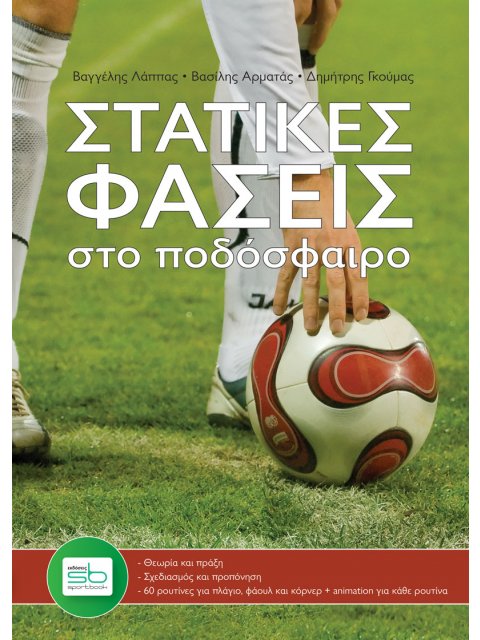ΣΤΑΤΙΚΕΣ ΦΑΣΕΙΣ ΣΤΟ ΠΟΔΟΣΦΑΙΡΟ