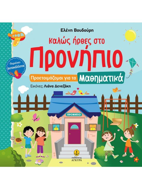 ΚΑΛΩΣ ΗΡΘΕΣ ΣΤΟ ΠΡΟΝΗΠΙΟ -ΠΡΟΕΤΟΙΜΑΖΟΜΑΙ ΓΙΑ ΤΑ ΜΑΘΗΜΑΤΙΚΑ