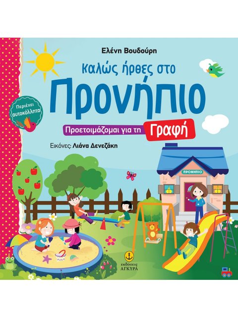 ΚΑΛΩΣ ΗΡΘΕΣ ΣΤΟ ΠΡΟΝΗΠΙΟ - ΠΡΟΕΤΟΙΜΑΖΟΜΑΙ ΓΙΑ ΤΗ ΓΡΑΦΗ