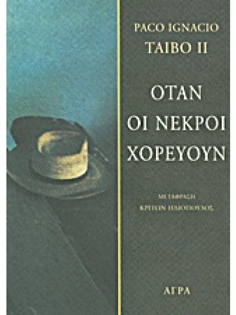 ΟΤΑΝ ΟΙ ΝΕΚΡΟΙ ΧΟΡΕΥΟΥΝ 2Η ΕΚΔΟΣΗ