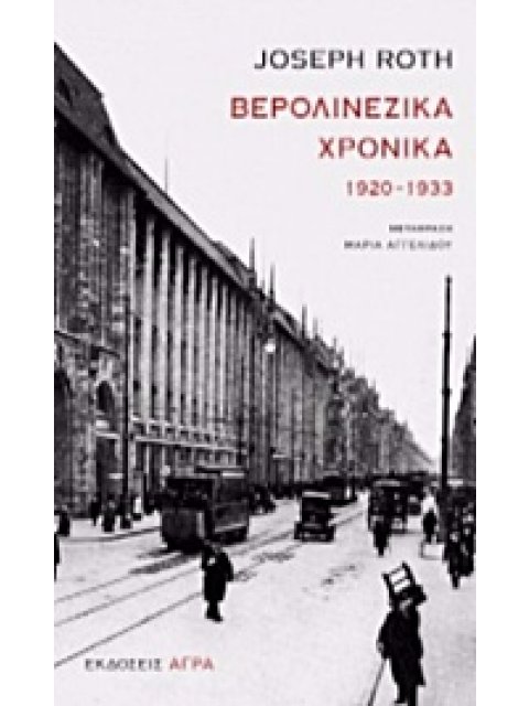 ΒΕΡΟΛΙΝΕΖΙΚΑ ΧΡΟΝΙΚΑ 1920-1933 2Η ΕΚΔΟΣΗ