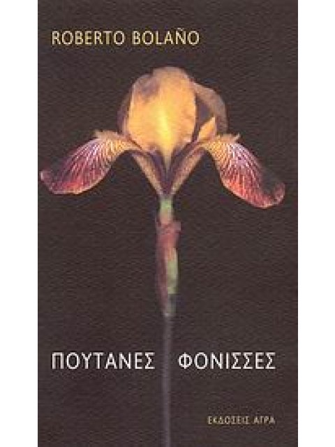 ΠΟΥΤΑΝΕΣ ΦΟΝΙΣΣΕΣ 2Η ΕΚΔΟΣΗ