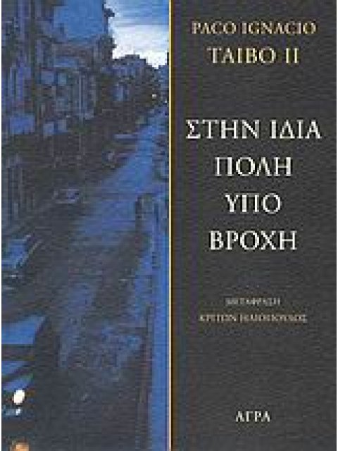 ΣΤΗΝ ΙΔΙΑ ΠΟΛΗ ΥΠΟ ΒΡΟΧΗ 2Η ΕΚΔΟΣΗ