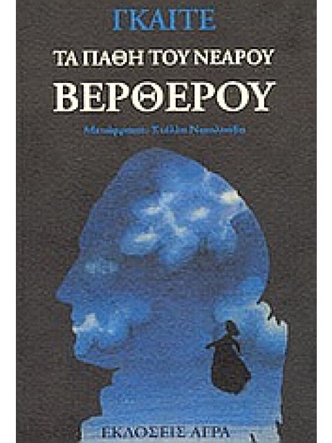 ΤΑ ΠΑΘΗ ΤΟΥ ΝΕΑΡΟΥ ΒΕΡΘΕΡΟΥ 3Η ΕΚΔΟΣΗ