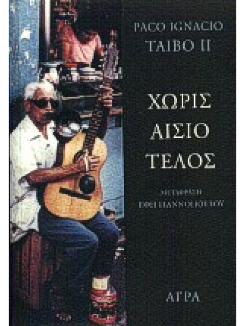 ΧΩΡΙΣ ΑΙΣΙΟ ΤΕΛΟΣ ΑΣΤΥΝΟΜΙΚΗ ΛΟΓΟΤΕΧΝΙΑ 2Η ΕΚΔΟΣΗ