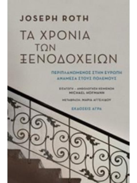 ΤΑ ΧΡΟΝΙΑ ΤΩΝ ΞΕΝΟΔΟΧΕΙΩΝ 2Η ΕΚΔΟΣΗ