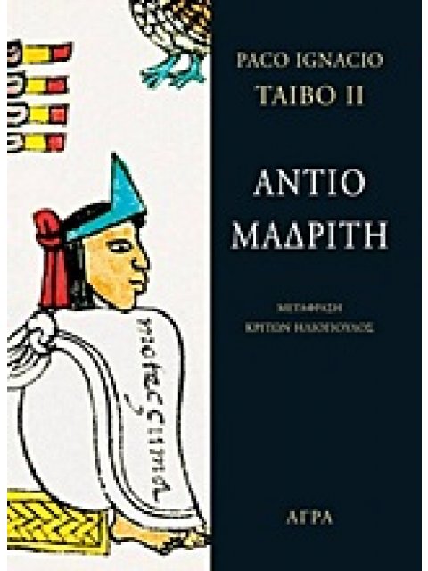 ΑΝΤΙΟ ΜΑΔΡΙΤΗ 2Η ΕΚΔΟΣΗ