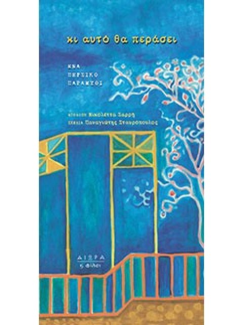 ΚΙ ΑΥΤΟ ΘΑ ΠΕΡΑΣΕΙ