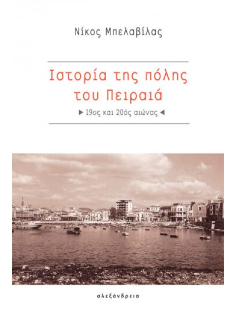 ΙΣΤΟΡΙΑ ΤΗΣ ΠΟΛΗΣ ΤΟΥ ΠΕΙΡΑΙΑ