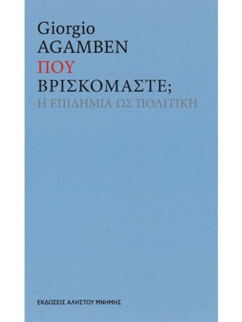 "ΠΟΥ ΒΡΙΣΚΟΜΑΣΤΕ; Η ΕΠΙΔΗΜΙΑ ΩΣ ΠΟΛΙΤΙΚΗ"
