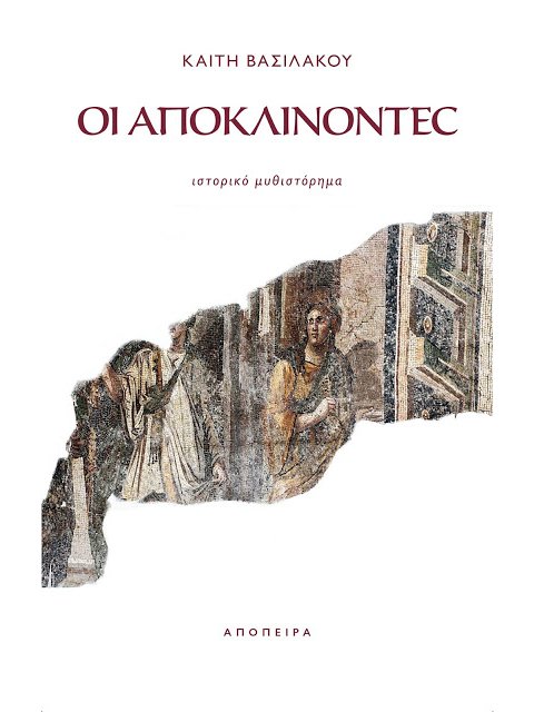 ΟΙ ΑΠΟΚΛΙΝΟΝΤΕΣ