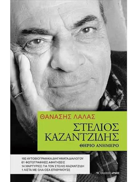 ΣΤΕΛΙΟΣ ΚΑΖΑΝΤΖΙΔΗΣ. ΘΗΡΙΟ ΑΝΗΜΕΡΟ 192 ΑΥΤΟΒΙΟΓΡΑΦΙΚΑ ΔΙΗΓΗΜΑΤΑ ΔΙΑΛΟΓΟΥ, 61 ΦΩΤΟΓΡΑΦΙΚΕΣ ΑΦΗΓΗΣΕΙΣ,