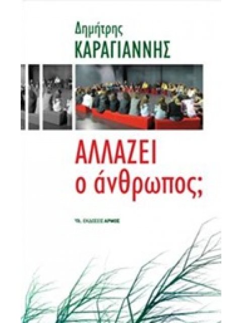 ΑΛΛΑΖΕΙ Ο ΑΝΘΡΩΠΟΣ; 17Η ΕΚΔΟΣΗ