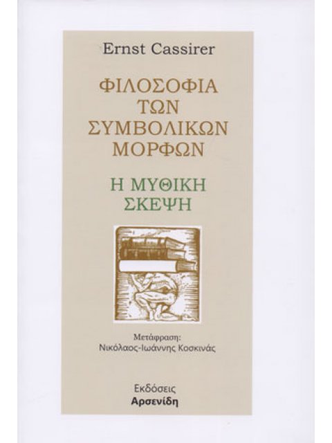 Η ΜΥΘΙΚΗ ΣΚΕΨΗ ΦΙΛΟΣΟΦΙΑ ΤΩΝ ΣΥΜΒΟΛΙΚΩΝ ΜΟΡΦΩΝ