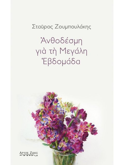 ΑΝΘΟΔΕΣΜΗ ΓΙΑ ΤΗ ΜΕΓΑΛΗ ΕΒΔΟΜΑΔΑ