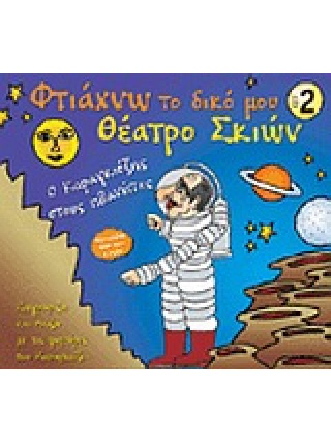 ΦΤΙΑΧΝΩ ΤΟ ΔΙΚΟ ΜΟΥ ΘΕΑΤΡΟ ΣΚΙΩΝ 2 Ο ΚΑΡΑΓΚΙΟΖΗΣ ΣΤΟΥΣ ΠΛΑΝΗΤΕΣ: ΖΩΓΡΑΦΙΖΩ ΚΑΙ ΠΑΙΖΩ ΜΕ ΤΙΣ ΦΙΓΟΥΡΕΣ