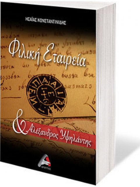 ΦΙΛΙΚΗ ΕΤΑΙΡΕΙΑ ΚΑΙ ΑΛΕΞΑΝΔΡΟΣ ΥΨΗΛΑΝΤΗΣ