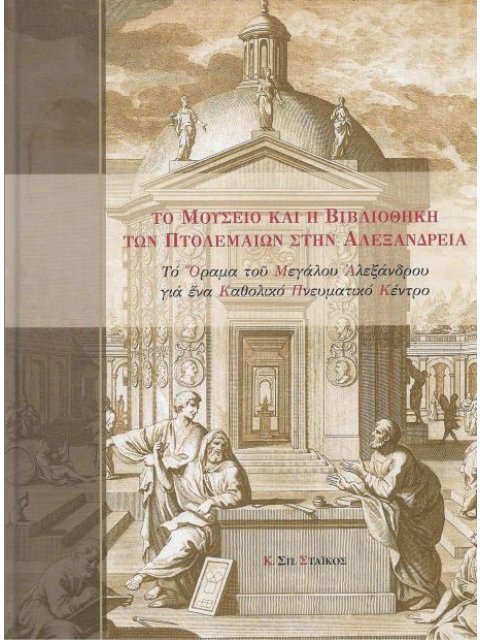 ΤΟ ΜΟΥΣΕΙΟ ΚΑΙ Η ΒΙΒΛΙΟΘΗΚΗ ΤΩΝ ΠΤΟΛΕΜΑΙΩΝ ΣΤΗΝ ΑΛΕΞΑΝΔΡΕΙΑ (ΒΙΒΛΙΟΔΕΤΗΜΕΝΗ ΕΚΔΟΣΗ) -ΤΟ ΟΡΑΜΑ ΤΟΥ ΜΕ