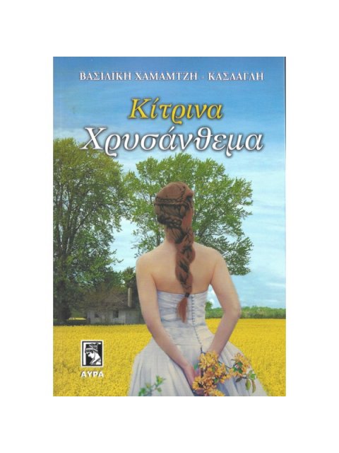 ΚΙΤΡΙΝΑ ΧΡΥΣΑΝΘΕΜΑ