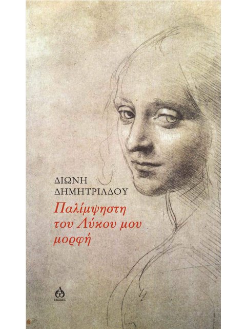 ΠΑΛΙΜΨΗΣΤΗ ΤΟΥ ΛΥΚΟΥ ΜΟΥ ΜΟΡΦΗ