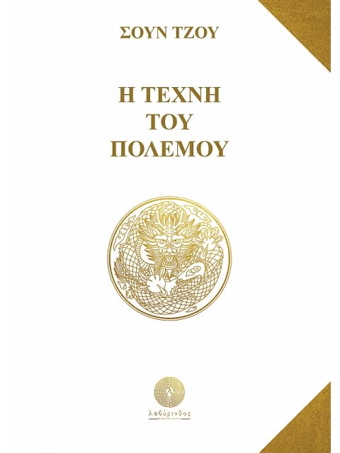 Η ΤΕΧΝΗ ΤΟΥ ΠΟΛΕΜΟΥ