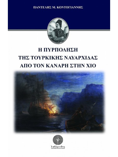 Η ΠΥΡΠΟΛΗΣΗ ΤΗΣ ΤΟΥΡΚΙΚΗΣ ΝΑΥΑΡΧΙΔΑΣ ΑΠΟ ΤΟΝ ΚΑΝΑΡΗ ΣΤΗ ΧΙΟ