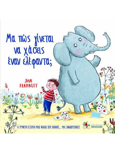 ΜΑ ΠΩΣ ΓΙΝΕΤΑΙ ΝΑ ΧΑΣΕΙΣ ΕΝΑΝ ΕΛΕΦΑΝΤΑ;