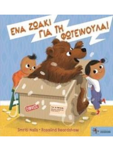 ΕΝΑ ΖΩΑΚΙ ΓΙΑ ΤΗ ΦΩΤΕΙΝΟΥΛΑ!