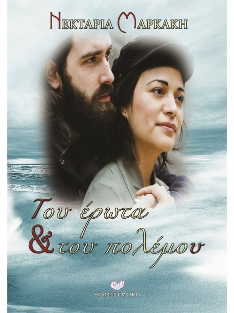 ΤΟΥ ΕΡΩΤΑ ΚΑΙ ΤΟΥ ΠΟΛΕΜΟΥ