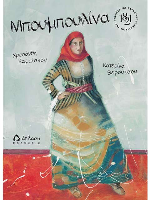 ΜΠΟΥΜΠΟΥΛΙΝΑ ΓΥΝΑΙΚΕΣ ΤΗΣ ΕΛΛΗΝΙΚΗΣ ΕΠΑΝΑΣΤΑΣΗΣ ΤΟΥ 1821