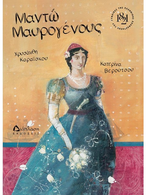 ΜΑΝΤΩ ΜΑΥΡΟΓΕΝΟΥΣ