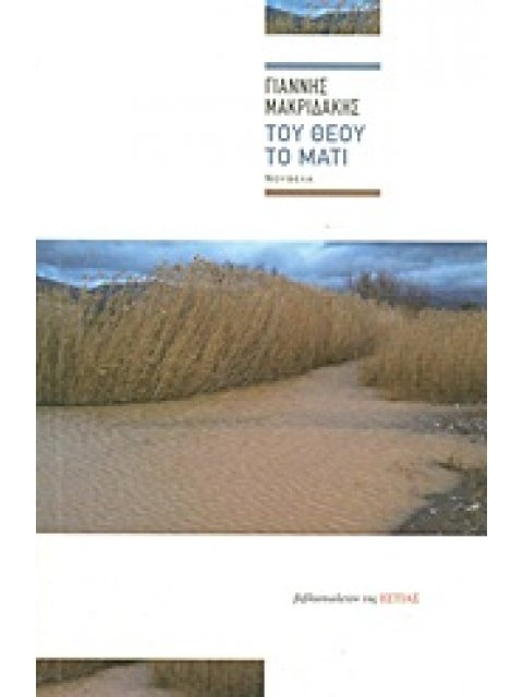 ΤΟΥ ΘΕΟΥ ΤΟ ΜΑΤΙ