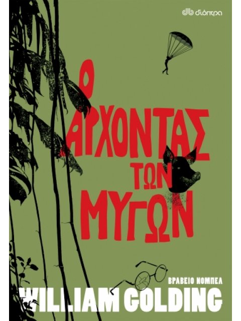 Ο ΑΡΧΟΝΤΑΣ ΤΩΝ ΜΥΓΩΝ