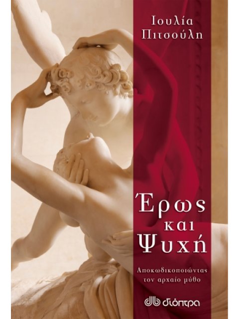 ΕΡΩΣ ΚΑΙ ΨΥΧΗ