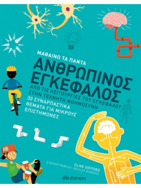ΜΑΘΑΙΝΩ ΤΑ ΠΑΝΤΑ 8 ΑΝΘΡΩΠΙΝΟΣ ΕΓΚΕΦΑΛΟΣ