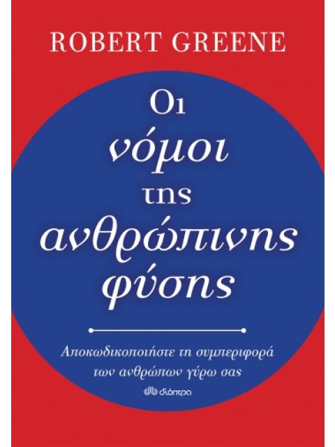 ΟΙ ΝΟΜΟΙ ΤΗΣ ΑΝΘΡΩΠΙΝΗΣ ΦΥΣΗΣ