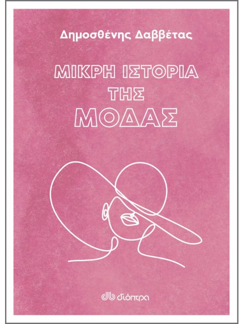 ΜΙΚΡΗ ΙΣΤΟΡΙΑ ΤΗΣ ΜΟΔΑΣ