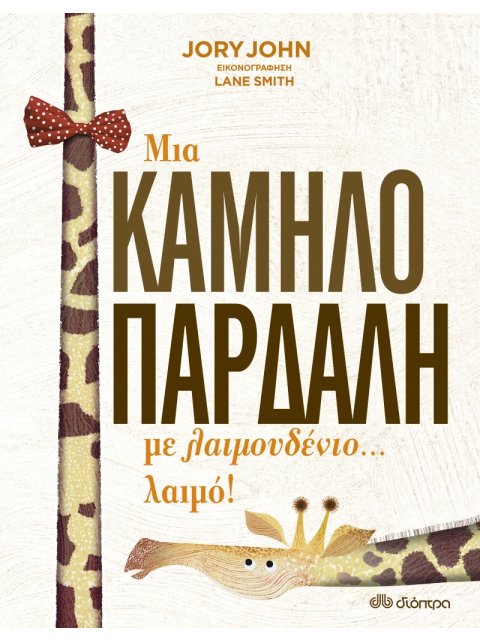 ΜΙΑ ΚΑΜΗΛΟΠΑΡΔΑΛΗ ΜΕ ΛΑΙΜΟΥΔΕΝΙΟ... ΛΑΙΜΟ!