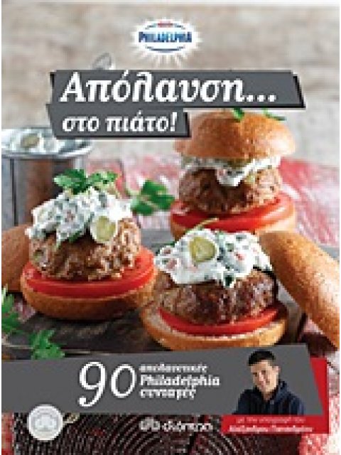 ΑΠΟΛΑΥΣΗ... ΣΤΟ ΠΙΑΤΟ 90 ΑΠΟΛΑΥΣΤΙΚΕΣ PHILADELPHIA ΣΥΝΤΑΓΕΣ ΜΕ ΤΗΝ ΥΠΟΓΡΑΦΗ ΤΟΥ ΑΛΕΞΑΝΔΡΟΥ ΠΑΠΑΝΔΡΕΟ