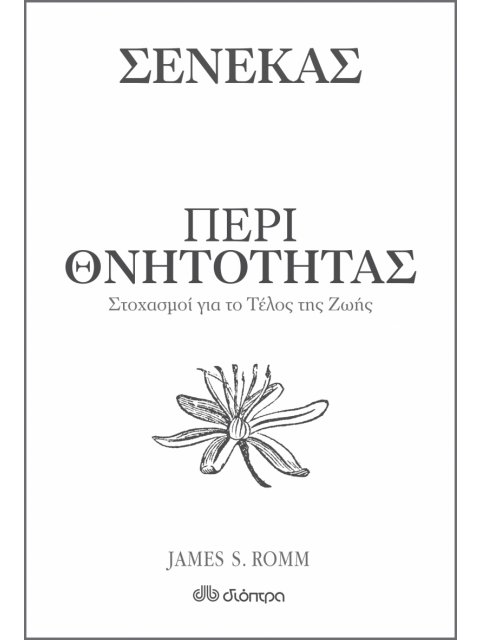 ΠΕΡΙ ΘΝΗΤΟΤΗΤΑΣ - ΣΤΟΧΑΣΜΟΙ ΓΙΑ ΤΟ ΤΕΛΟΣ ΤΗΣ ΖΩΗΣ