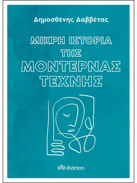 ΜΙΚΡΗ ΙΣΤΟΡΙΑ ΤΗΣ ΜΟΝΤΕΡΝΑΣ ΤΕΧΝΗΣ