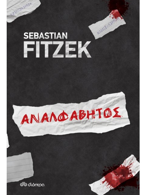 ΑΝΑΛΦΑΒΗΤΟΣ